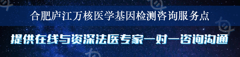 合肥庐江万核医学基因检测咨询服务点